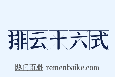 排云十六式是什么意思的图片